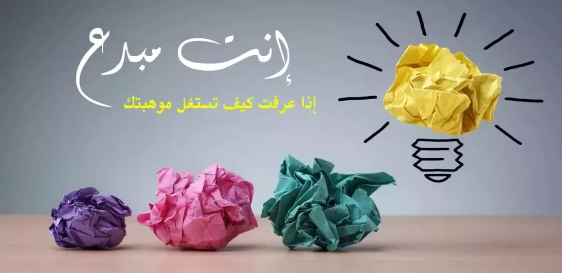 أجمل ما قيل عن الموهبة والإبداع بكلمات تلهم العقل 1 أجمل ما قيل عن الموهبة والإبداع