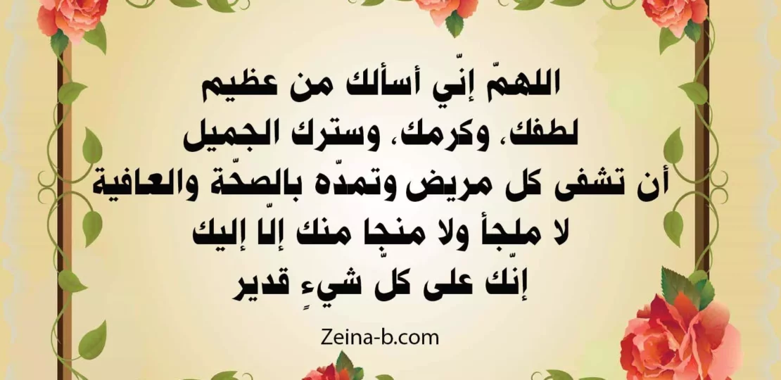 أحسن دعاء للمريض مكتوب بالشفاء العاجل والرحمة والعافية 1 أحسن دعاء للمريض