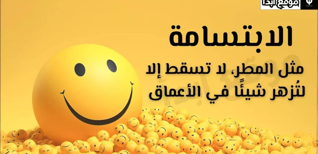عبارات جميلة عن الابتسامة تزرع الأمل وتخفف قسوة الأيام 1 عبارات جميلة عن الابتسامة