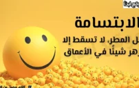 عبارات جميلة عن الابتسامة تزرع الأمل وتخفف قسوة الأيام 3 عبارات جميلة عن الابتسامة
