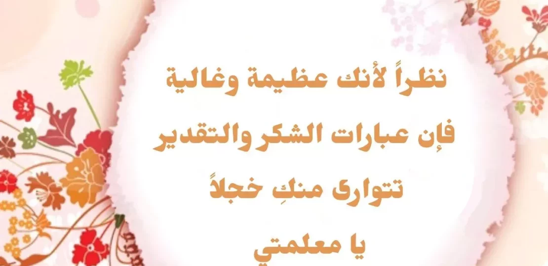 عبارات شكر للمعلمات تليق بعطائهن وتبقى في القلب 1 عبارات شكر للمعلمات