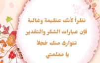 عبارات شكر للمعلمات تليق بعطائهن وتبقى في القلب 4 عبارات شكر للمعلمات