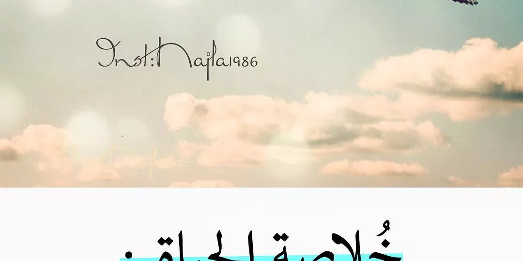 كلمات جميلة عن التفاؤل تزرع الأمل وتنعش القلب 1 كلمات جميلة عن التفاؤل