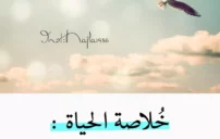 كلمات جميلة عن التفاؤل تزرع الأمل وتنعش القلب 1 كلمات جميلة عن التفاؤل