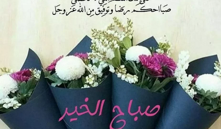 كلمات صباحية جميلة تملأ يومك تفاؤلًا وراحة وسعادة 1 كلمات صباحية جميلة