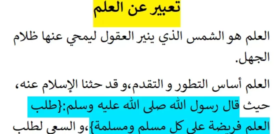 موضوع تعبير عن العلم ودوره في نهضة المجتمعات 1 موضوع تعبير عن العلم