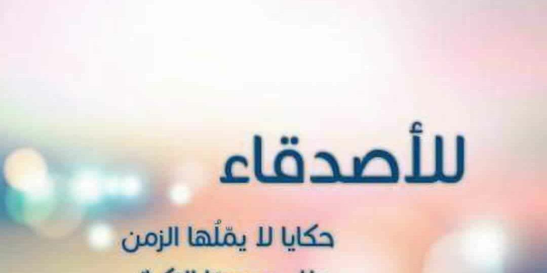 عبارات عن الصداقة قصيرة تلامس القلب بصدق 1 friends laughing together sunset