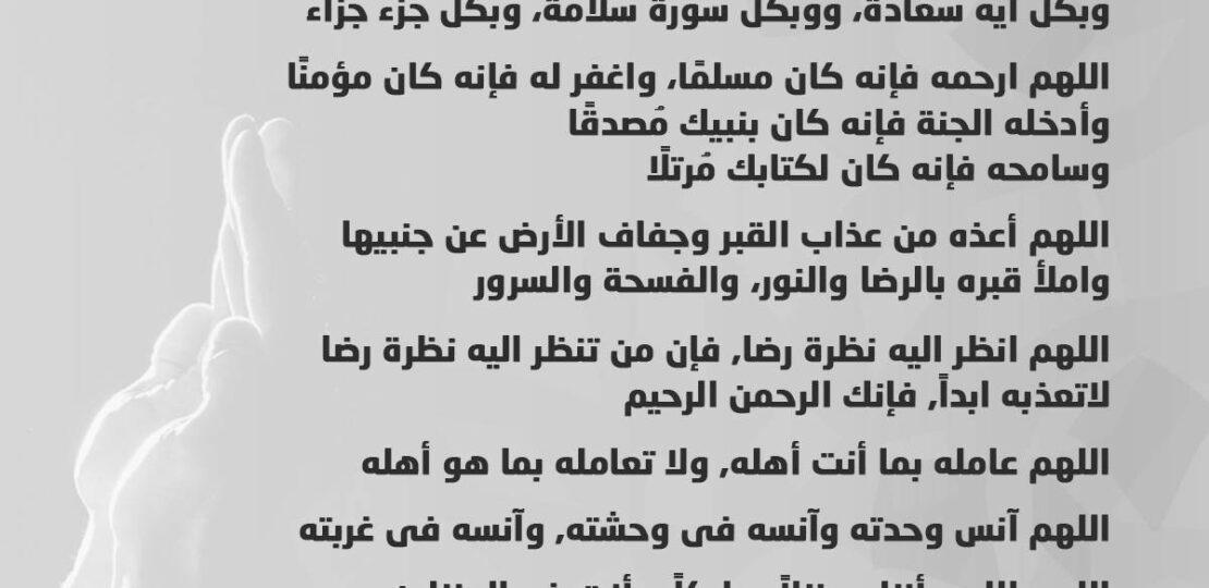 أفضل دعاء للميت قبل الدفن: 40 دعاء يخفف عنه ويثبت أهله 1 funeral prayer hands cemetery