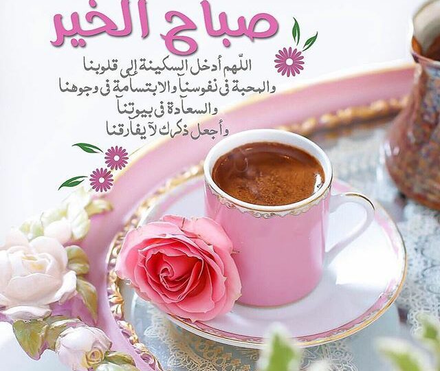 عبارات صباح الخير قصيرة وجميلة مع أدعية تشرح الصدر 1 good morning arabic calligraphy coffee
