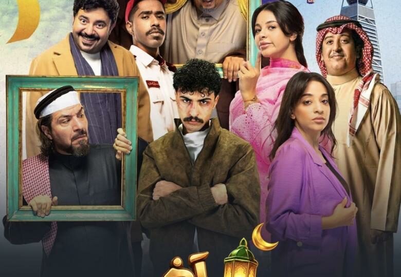 مسلسل آخر كلام رمضان 2026.. كوميديا يومية تلتقط نبض الشارع 1 gulf comedy tv series poster