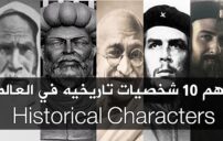أهم الشخصيات التاريخية: 20 سيرة ألهمت العالم عبر العصور 1 historical figures collage