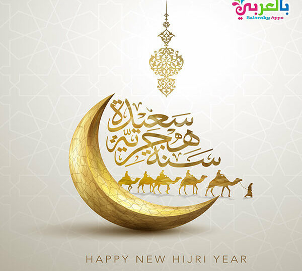 تهنئة السنة الهجرية: رسائل راقية للأهل والأصدقاء والعمل 1 Islamic new year greeting calligraphy