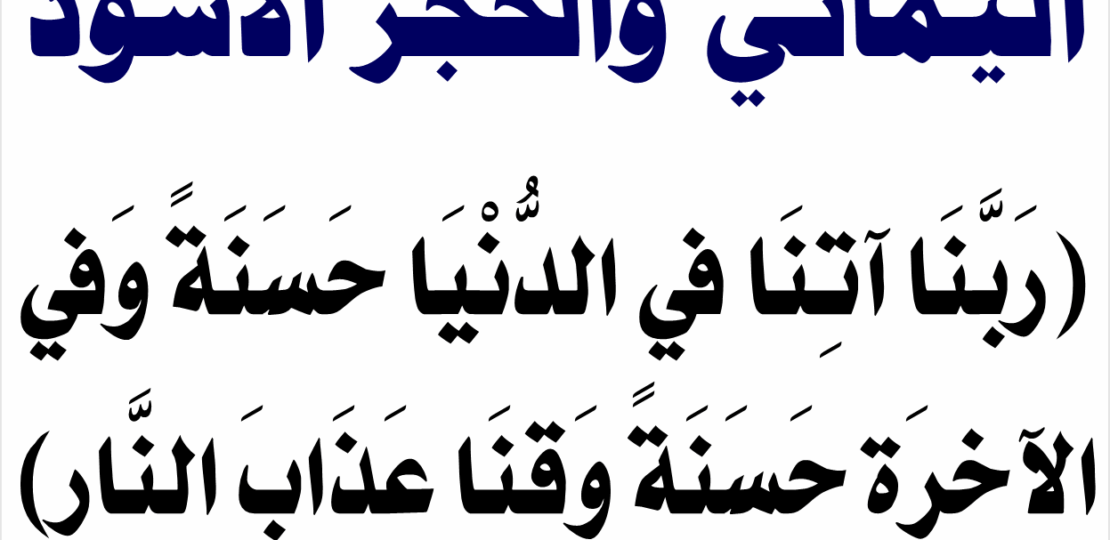 دعاء الركن اليماني: الذكر الثابت بينه وبين الحجر الأسود 1 Kaaba tawaf pilgrims