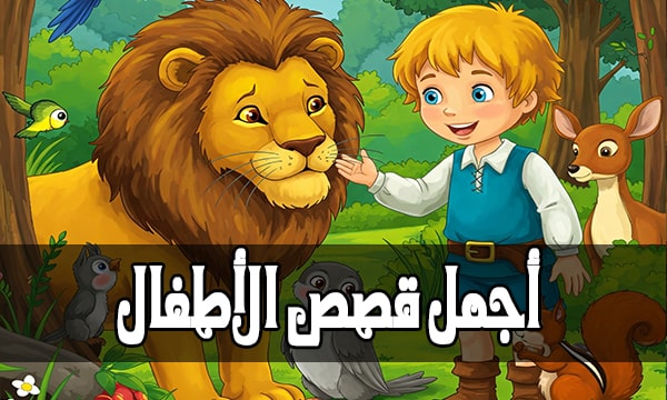 قصص أطفال قبل النوم قصيرة تغرس القيم وتُهدّئ الصغار 1 kids bedtime story book