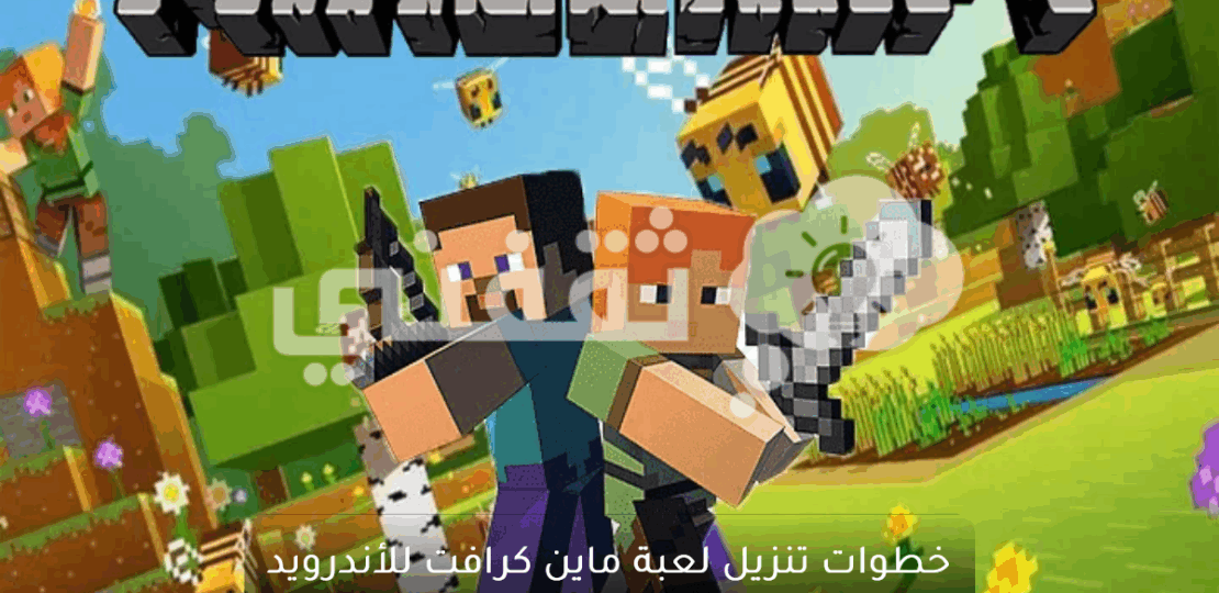 ما هي لعبة ماين كرافت؟ عالم الإبداع بلا حدود 1 Minecraft gameplay building blocks world