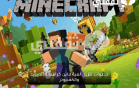 ما هي لعبة ماين كرافت؟ عالم الإبداع بلا حدود 1 Minecraft gameplay building blocks world