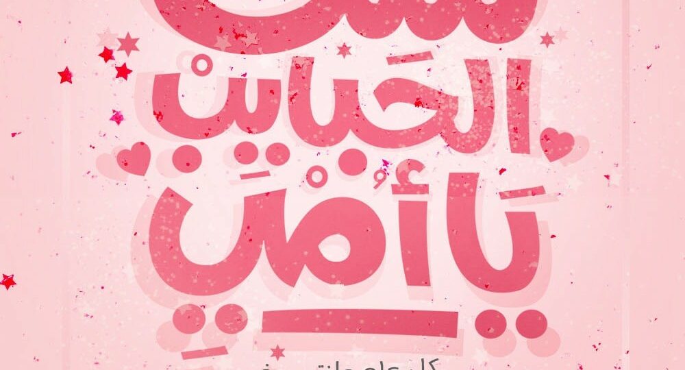 كلمات عن عيد الأم تلامس القلب مع أدعية جميلة للأم 1 mother day flowers card