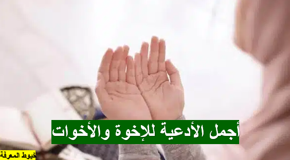 أدعية للإخوة والأخوات تملأ قلوبهم سعادة وبركة 1 muslim family praying together