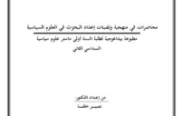 مناهج البحث في العلوم السياسية: أدوات التحليل وصناعة النتائج 4 political science research books