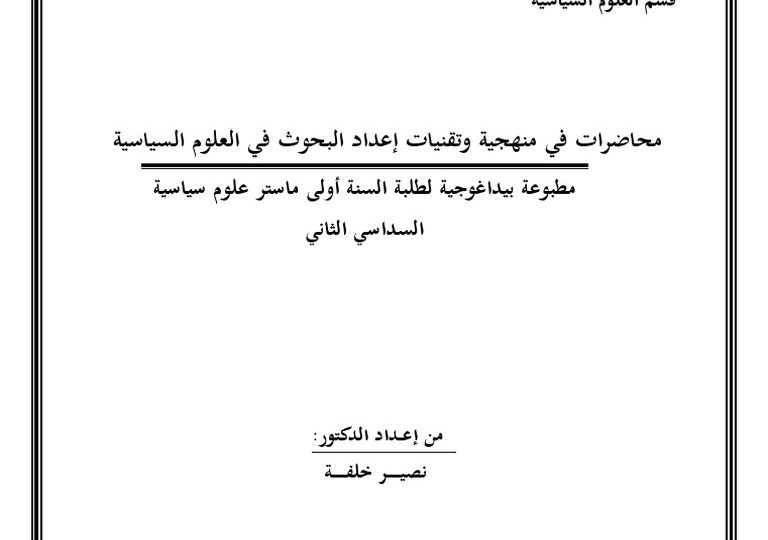 مناهج البحث في العلوم السياسية: أدوات التحليل وصناعة النتائج 1 political science research books