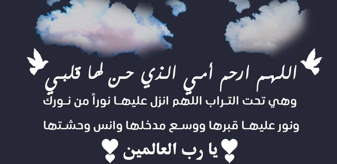 دعاء للأم المتوفاة بالمغفرة والرحمة : كلمات تبرّ تُنير قبرها وتريح قلبك 1 prayer hands cemetery flowers