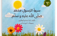 سيرة الرسول محمد ﷺ مختصرة: محطات تصنع المعنى وتلهم القلب 6 prophet mosque medina