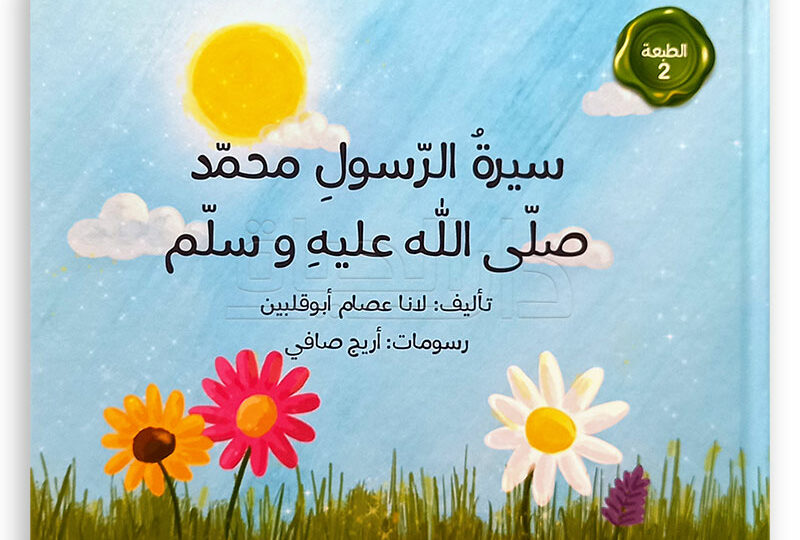 سيرة الرسول محمد ﷺ مختصرة: محطات تصنع المعنى وتلهم القلب 1 prophet mosque medina