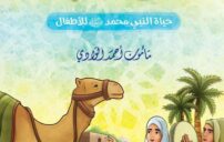 السيرة النبوية: محطات عظيمة صنعت أمة ورسالة 7 Prophet's Mosque Medina exterior