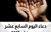 دعاء اليوم السابع من رمضان: 35 دعاء للثبات والمغفرة والوالدين 5 Ramadan prayer hands dua