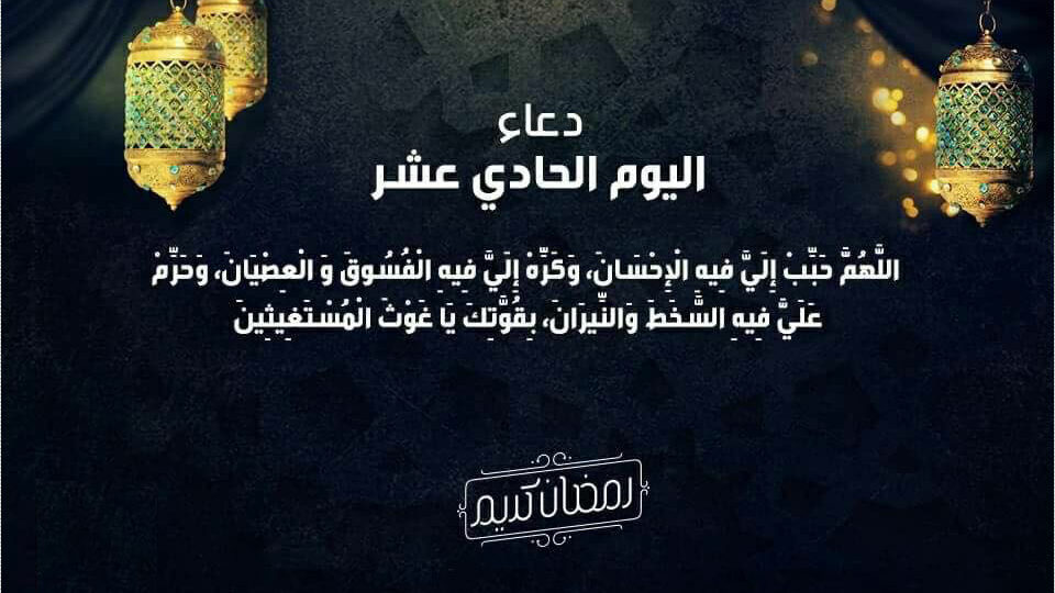 دعاء اليوم الحادي عشر من رمضان مكتوب وأعمال تعينك على الطاعة 1 ramadan prayer hands mosque