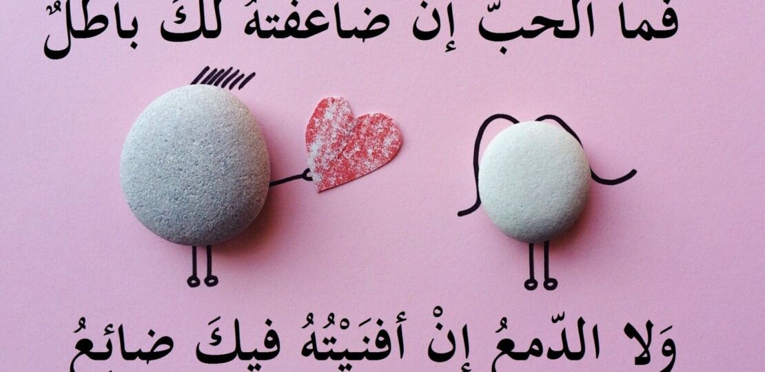 شعر في الحب والعشق يلامس نبض القلب 1 romantic poetry love background