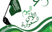 رسائل اليوم الوطني 95 قصيرة وجديدة تهز المشاعر 6 Saudi national day celebration flags