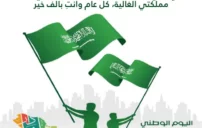 أجمل عبارات اليوم الوطني السعودي 95 تهنئة وفخر للوطن 10 Saudi National Day celebration green flag