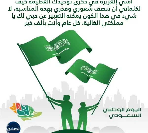 أجمل عبارات اليوم الوطني السعودي 95 تهنئة وفخر للوطن 1 Saudi National Day celebration green flag