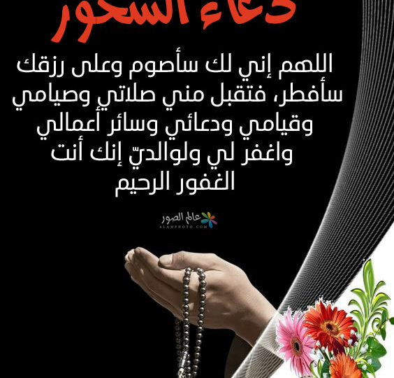 دعاء السحور مكتوب بأكثر من 30 دعاء لتيسير الصيام والقبول 1 suhoor ramadan dawn prayer table