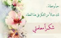 عبارات للمعلم تلامس القلب وتشعل تقديرك لمن علمك 4 teacher appreciation card