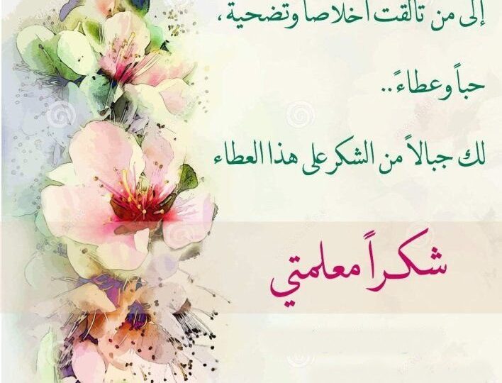 عبارات للمعلم تلامس القلب وتشعل تقديرك لمن علمك 1 teacher appreciation card