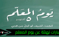 عبارات عن يوم المعلم تليق بعطاء لا يُنسى وكلمات تقدير صادقة 2 teacher appreciation day card