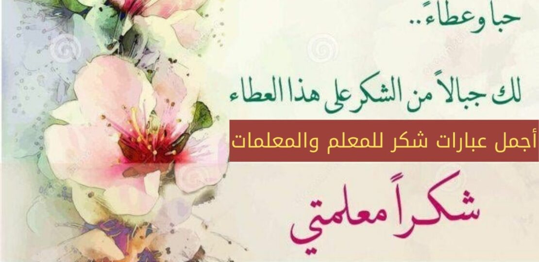 كلمات عن يوم المعلم 2026 مؤثرة وملهمة 1 Teacher appreciation day classroom celebration