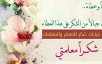 كلمات عن يوم المعلم 2026 مؤثرة وملهمة 3 Teacher appreciation day classroom celebration