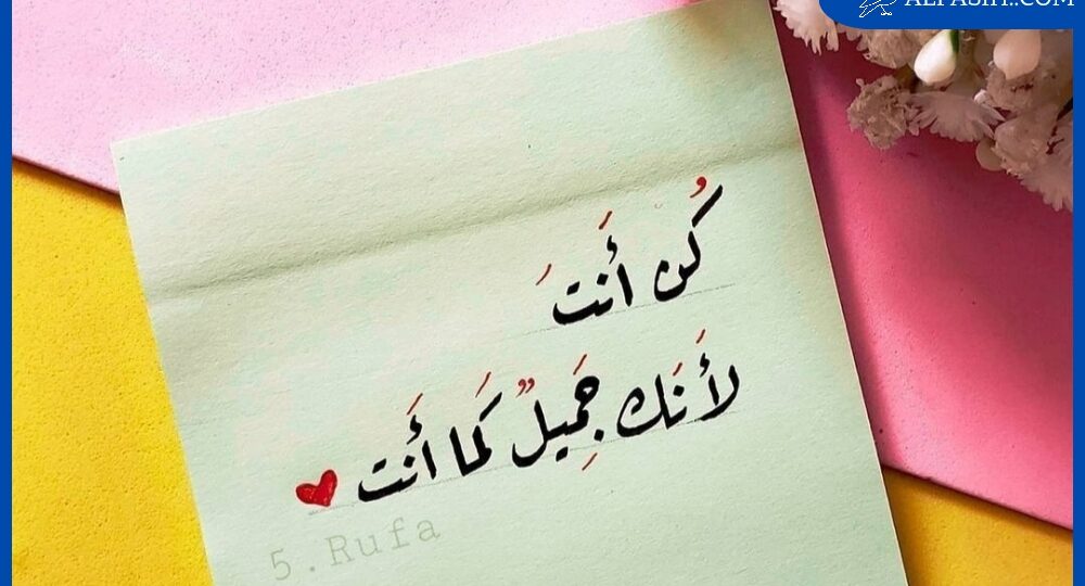 عبارات جميلة وقصيرة للواتس تُلهم يومك وتخفف همّك 1 whatsapp status quotes arabic