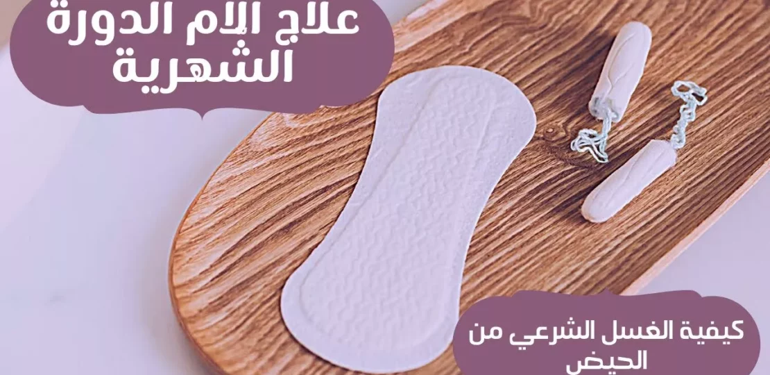 كيفية الغسل من الدورة الشهرية الصحيحة والكاملة بالخطوات 1 الغسل من الدورة