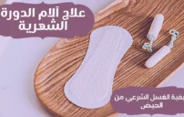 كيفية الغسل من الدورة الشهرية الصحيحة والكاملة بالخطوات 1 الغسل من الدورة