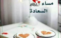 أجمل عبارات مسائية قصيرة تبعث الراحة والسكينة 1 عبارات مسائية