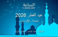 موعد عيد الفطر 2026 في مصر وتوقيت صلاة العيد بالقاهرة 1 عيد الفطر 2026