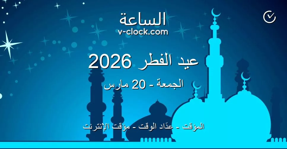 موعد عيد الفطر 2026 في مصر وتوقيت صلاة العيد بالقاهرة 1 عيد الفطر 2026